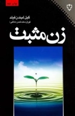 زن‌ م‍ث‍ب‍ت‌: دوره‌ ک‍ام‍ل‍ی‌ در رش‍د دی‍دگ‍اه‌ م‍ث‍ب‍ت‌ ب‍ه‍ب‍ود راب‍طه‌ه‍ا خ‍ود