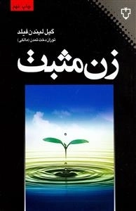 زن‌ م‍ث‍ب‍ت‌: دوره‌ ک‍ام‍ل‍ی‌ در رش‍د دی‍دگ‍اه‌ م‍ث‍ب‍ت‌ ب‍ه‍ب‍ود راب‍طه‌ه‍ا خ‍ود