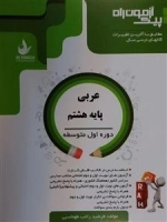 پیک آزمون راه - عربی پایه هشتم