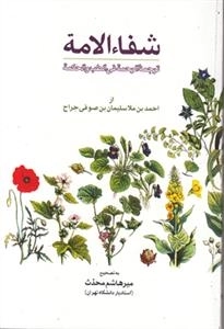 شفاء الامه