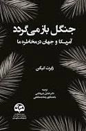 جنگل باز می گردد آمریکا و جهان در مخاطره ما