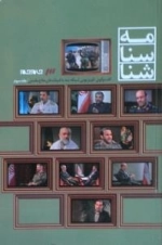 شناسنامه : گفت و گوی تلویزیونی شبکه سه با فرماندهان دفاع مقدس/جلد سوم