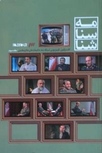 شناسنامه : گفت و گوی تلویزیونی شبکه سه با فرماندهان دفاع مقدس/جلد سوم