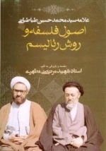 اصول فلسفه و روش رئالیسم : جلد پنجم