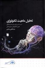 تحلیل ماهیت تکنولوژی : آسیب شناسی علل بنیادی عقب افتادگی علمی و تکنولوژیکی جوامع اسلامی