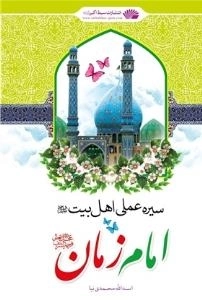سیره عملی اهل بیت (ع)امام زمان (عج)
