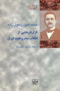 گزارش هایی از انقلاب مشروطیت ایران