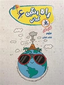 کتاب کار علوم ششم ابتدایی - راه رنگین کمانی