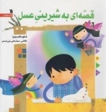 قصه ای به شیرینی عسل