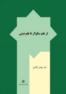 از علم سکولار تا علم دینی