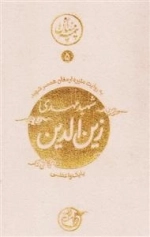 نیمه ی پنهان ماه 5: زین الدین به روایت همسر شهید