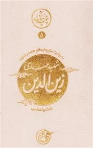 نیمه ی پنهان ماه 5: زین الدین به روایت همسر شهید
