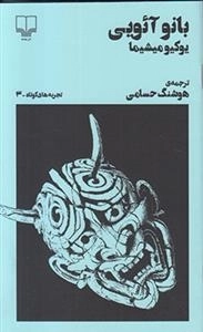 تجربه های کوتاه 3: بانو آئویی