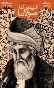 گزیده ی آثار مولانا
