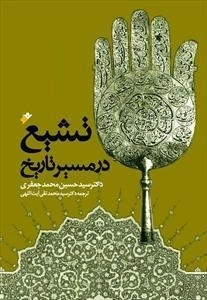 تشیع در مسیر تاریخ