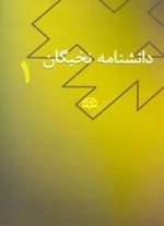 دانشنامه نخبگان 1