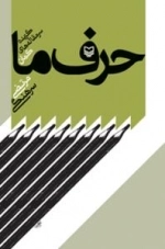 حرف ما : گزیده سرمقاله های کمان