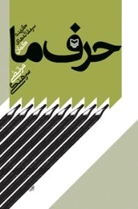 حرف ما : گزیده سرمقاله های کمان