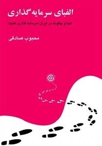 الفبای سرمایه‌گذاری: کجا و چگونه در ایران سرمایه‌گذاری کنیم ؟