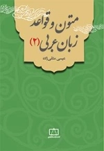 متون و قواعد زبان عربی 2