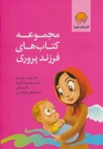 مجموعه کتاب های فرزند پروری : 4جلدی