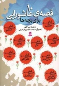 10 قصه ی عاشورایی برای بچه ها