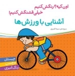 آشنایی با ورزش ها - اون کیه؟ رنگش کنیم خیلی قشنگش کنیم ! -چیستان برچسب رنگ آمیزی