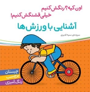 آشنایی با ورزش ها - اون کیه؟ رنگش کنیم خیلی قشنگش کنیم ! -چیستان برچسب رنگ آمیزی