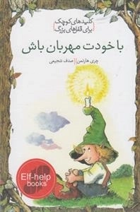 کلیدهای کوچک برای قفل های بزرگ: با خودت مهربان باش