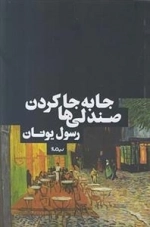 جا به جا کردن صندلی ها