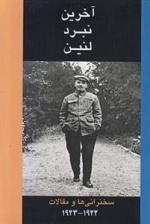 آخرین نبرد لنین