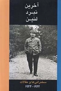 آخرین نبرد لنین