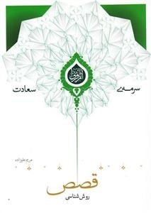 سرمه ی سعادت 24: روش شناسی قصص