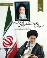 سیاق حکمرانی فقیه
