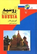 مجموعه ملل امروز 11: روسیه