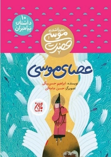 عصای موسی - داستان پیامبران 10 - حضرت موسی