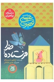 فرستاده خدا - داستان پیامبران 11 - حضرت عیسی