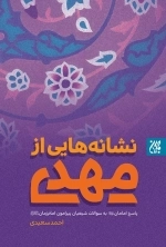 نشانه هایی از مهدی