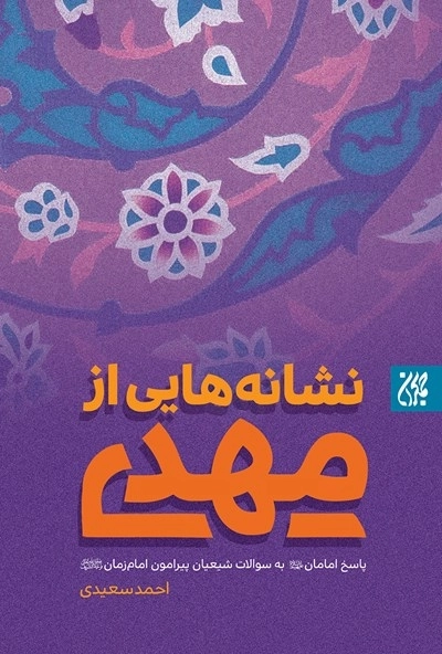 نشانه هایی از مهدی