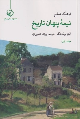 فرهنگ صلح نیمه پنهان تاریخ - جلد اول
