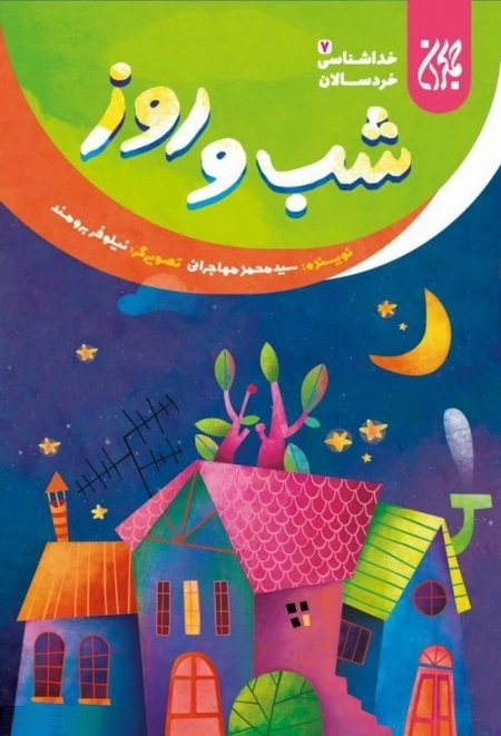شب و روز - خداشناسی خردسالان 7