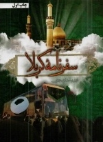 سفرنامه کربلا