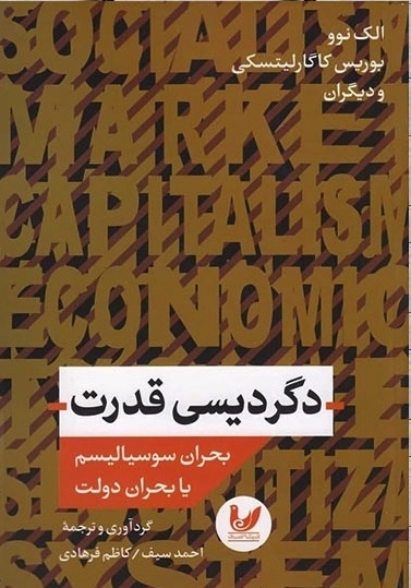 دگردیسی قدرت - بحران سوسیالیسم یا بحران دولت