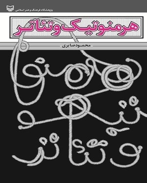هرمنوتیک و تئاتر
