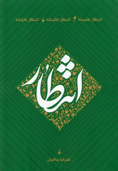 انتظار عامیانه عالمانه عارفانه