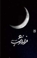 فرار از شب