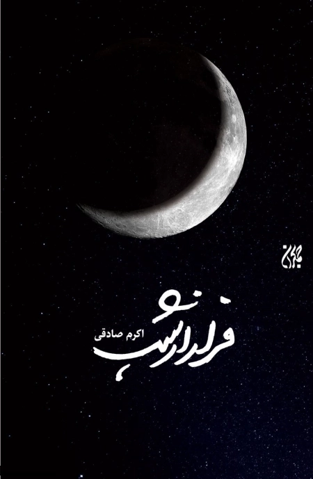فرار از شب