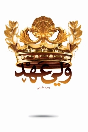 ولی عهد