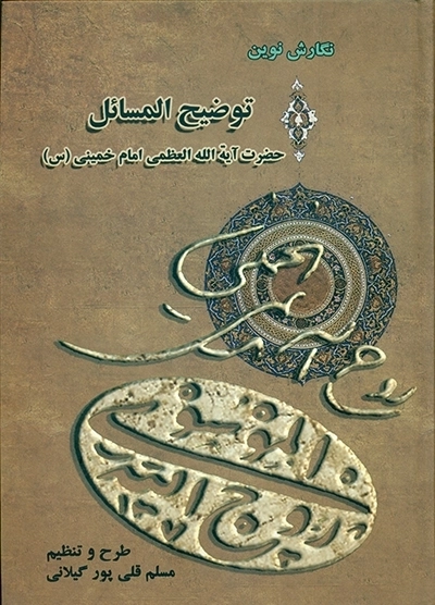 رساله توضیح المسائل حضرت آیت الله امام خمینی (قدس سره)