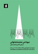 شیوه ی فنی نمایشنامه خوانی